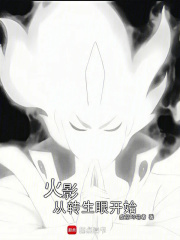 火影从转生眼开始