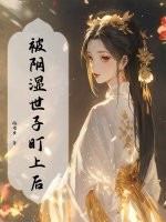 被阴湿世子盯上后